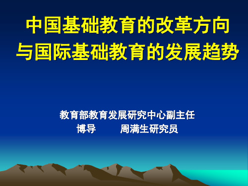 中国基础教育的改革方向与国际基础教育的发展趋势 教育部教育发展