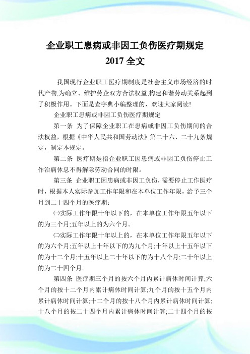 企业职工患病或非因工负伤医疗期规定全文.doc