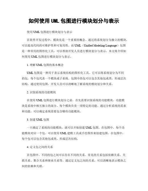 如何使用UML包图进行模块划分与表示