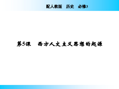 2020-2021学年人教版必修3 第5课 西方人文主义思想的起源 课件(31张)
