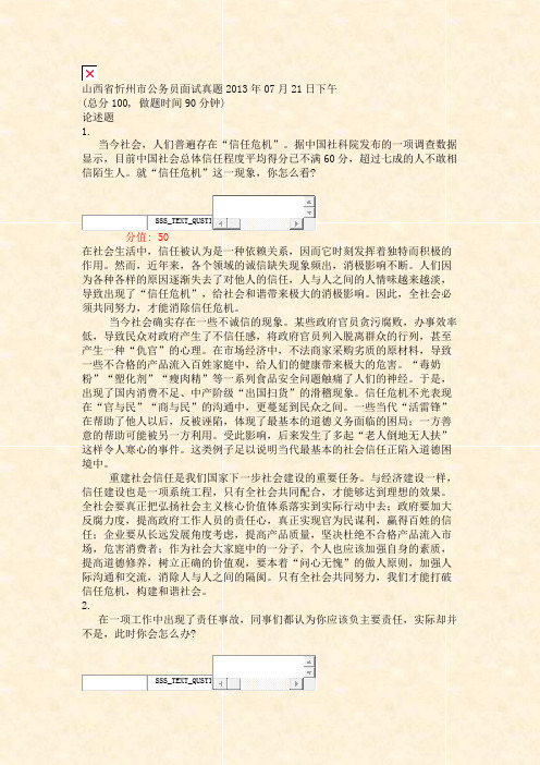 山西省忻州市公务员面试真题2013年07月21日下午_真题(含答案与解析)-交互