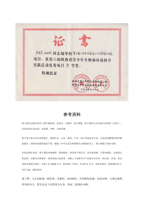 果子狸参考资料