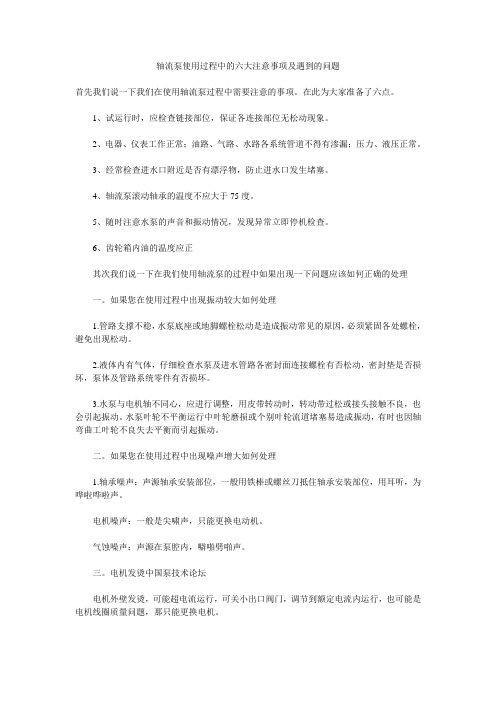 轴流泵使用过程中的六大注意事项及遇到的问题