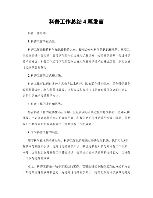 科普工作总结4篇发言