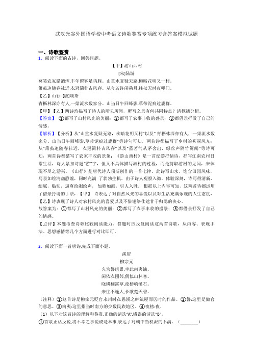 武汉光谷外国语学校中考语文诗歌鉴赏专项练习含答案模拟试题