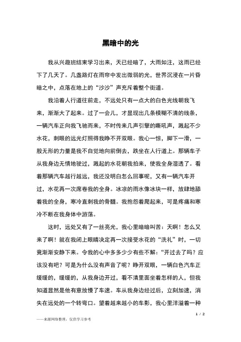黑暗中的光_四年级作文