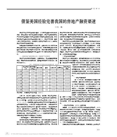 借鉴美国经验完善我国的房地产融资渠道