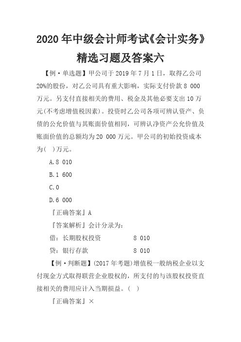 2020年中级会计师考试《会计实务》精选习题及答案六