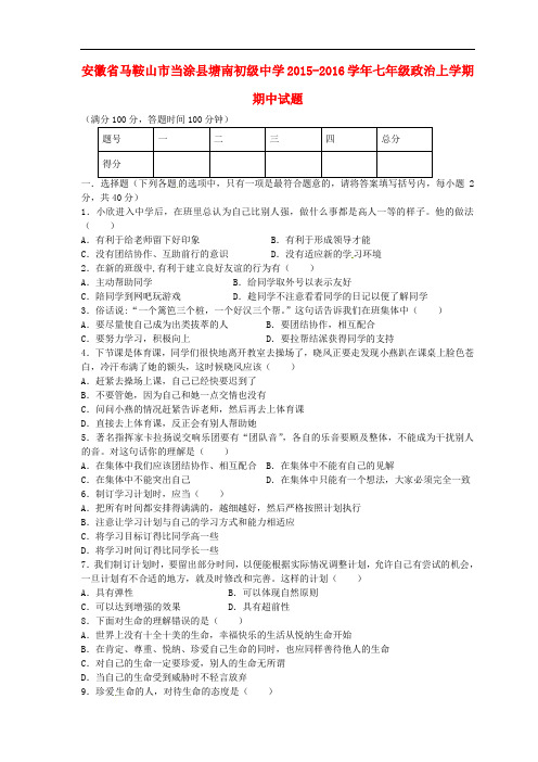 安徽省马鞍山市当涂县塘南初级中学七年级政治上学期期中试题 新人教版