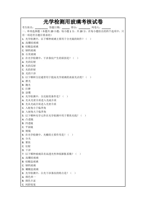 光学检测用玻璃考核试卷