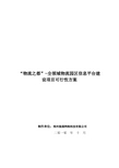 全领域物流园区信息平台项目可行性方案