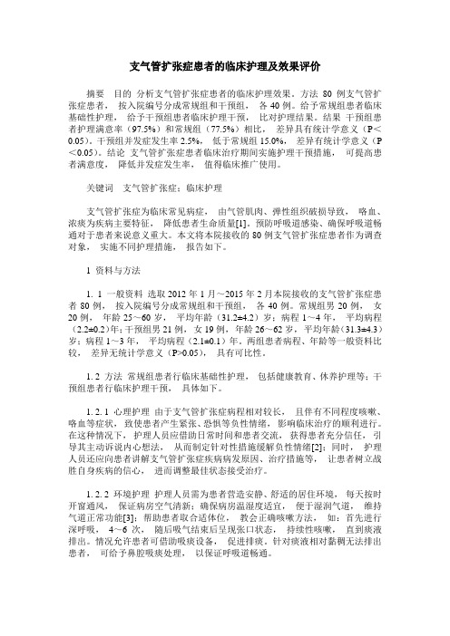 支气管扩张症患者的临床护理及效果评价