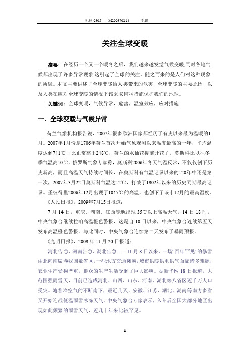 自然辨证法论文——全球变暖