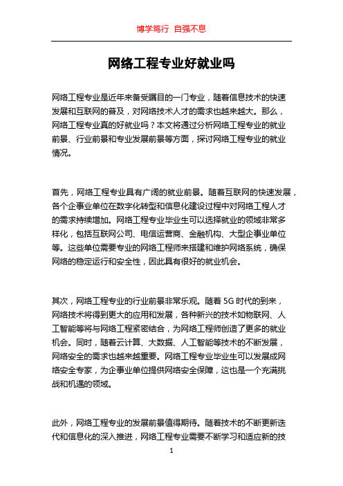 网络工程专业好就业吗