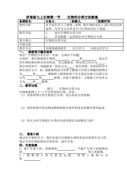 济南版七上生物第一节    生物的分类方法教案