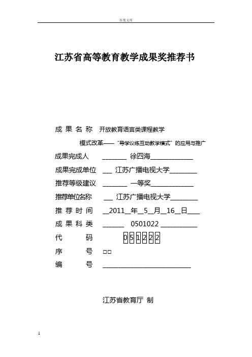 江苏省高等教教学成果奖推荐书