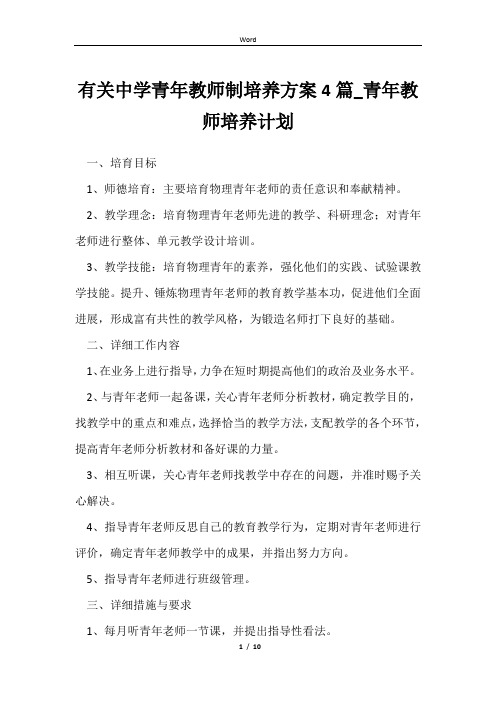 有关中学青年教师制培养方案4篇_青年教师培养计划