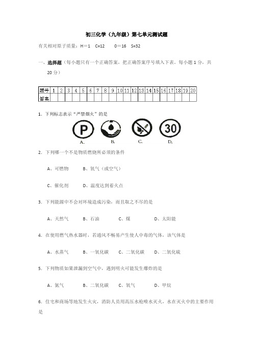 初三化学试题：第七单元单元检测试题及答案(新人教版)