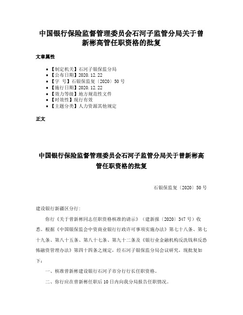 中国银行保险监督管理委员会石河子监管分局关于曾新彬高管任职资格的批复