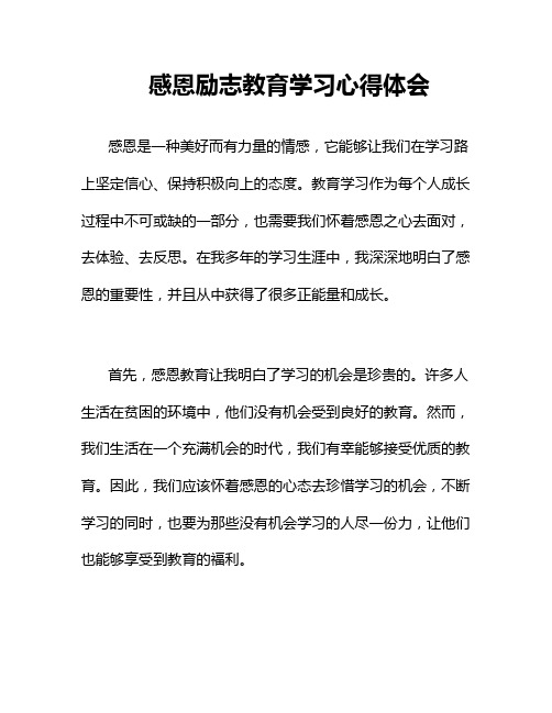 感恩励志教育学习心得体会