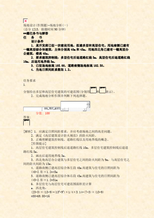 场地设计(作图题)-场地分析(一)_真题(含答案与解析)-交互(88)