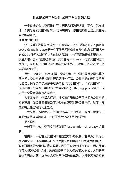 什么是公共空间设计_公共空间设计的介绍