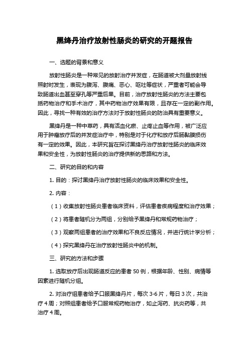 黑绛丹治疗放射性肠炎的研究的开题报告