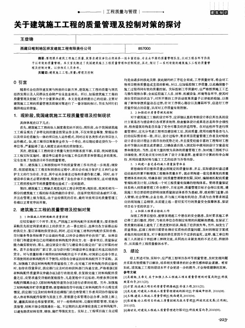 关于建筑施工工程的质量管理及控制对策的探讨