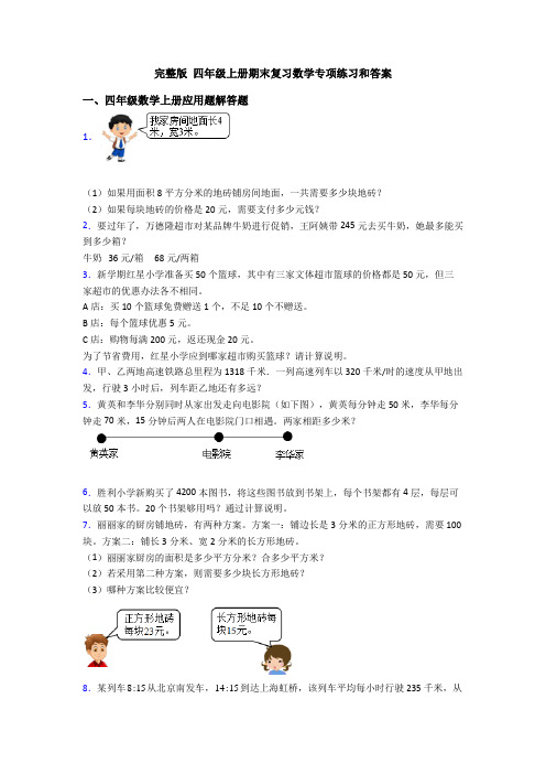 完整版 四年级上册期末复习数学专项练习和答案