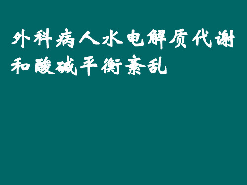 水电解质酸碱平衡紊乱PPT课件