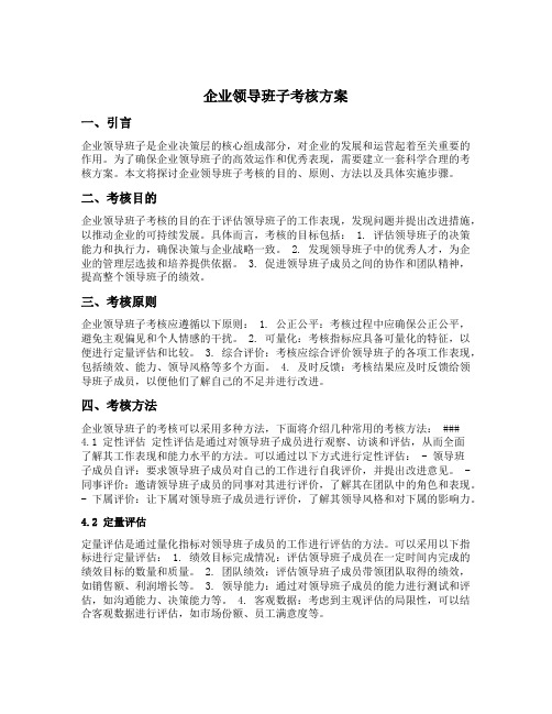 企业领导班子考核方案