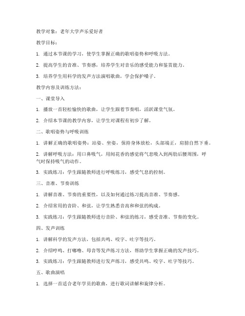 老年大学声乐课教案教学内容