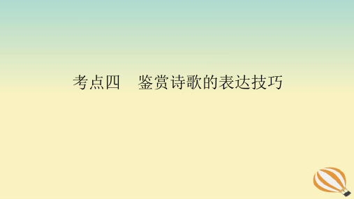 2024版新教材高考语文全程一轮总复习第一部分古诗文阅读专题二古代诗歌鉴赏学案三专题讲练考点四鉴赏诗