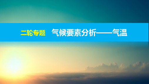 人教版高中地理 二轮专题 气候要素分析——气温(共19张PPT)