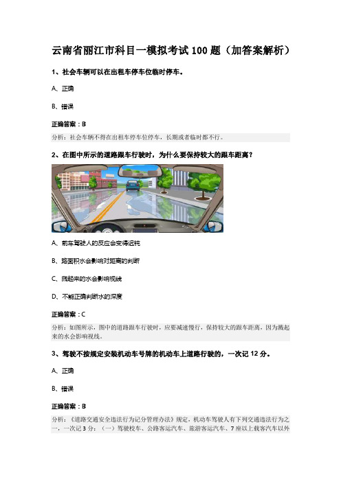 云南省丽江市科目一模拟考试100题(加答案解析)