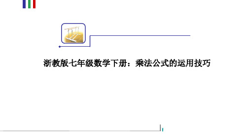 乘法公式的运用技巧