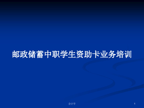 邮政储蓄中职学生资助卡业务培训PPT学习教案