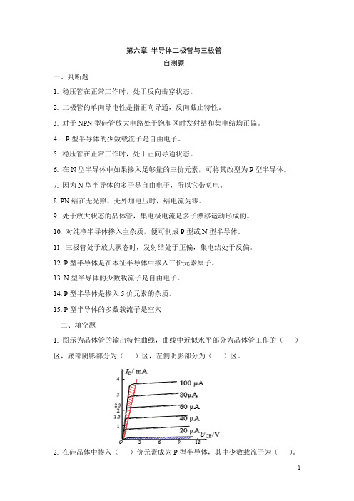 电工电子技术基础单元测试第六章 自测题-半导体二极管与三极管