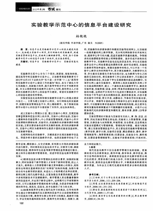 实验教学示范中心的信息平台建设研究