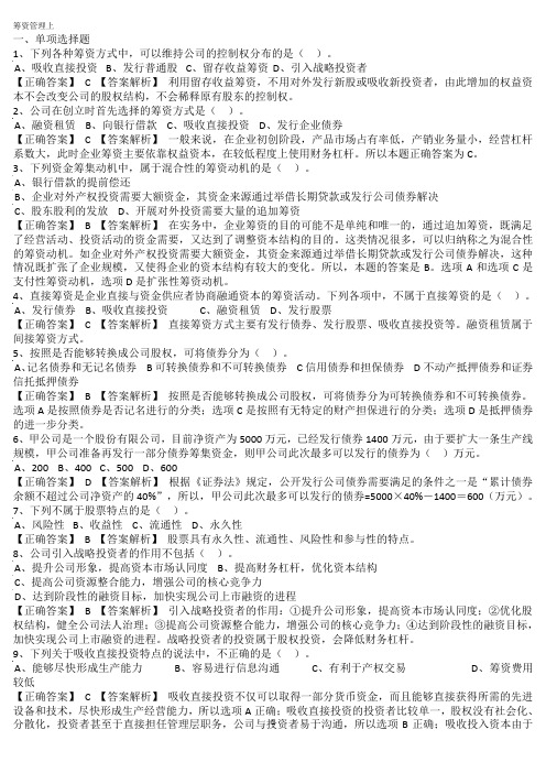 中级财务管理筹资管理上习题