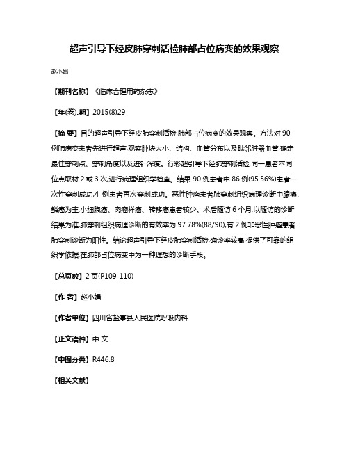 超声引导下经皮肺穿刺活检肺部占位病变的效果观察