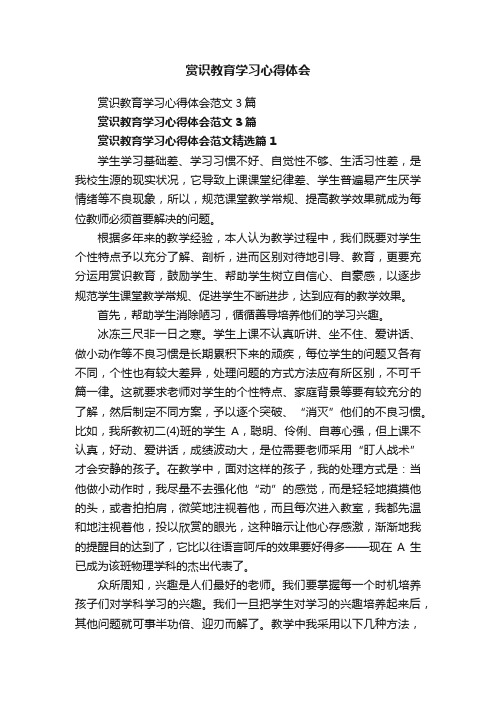 赏识教育学习心得体会范文3篇