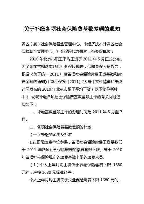 关于补缴各项社会保险费基数差额的通知——[2011]30号