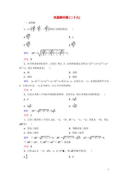 【名师一号】2014-2015学年高中数学 第二章 解析几何初步双基限时练29(含解析)北师大版必修2