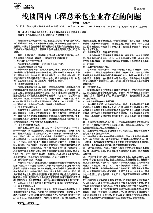 浅谈国内工程总承包企业存在的问题