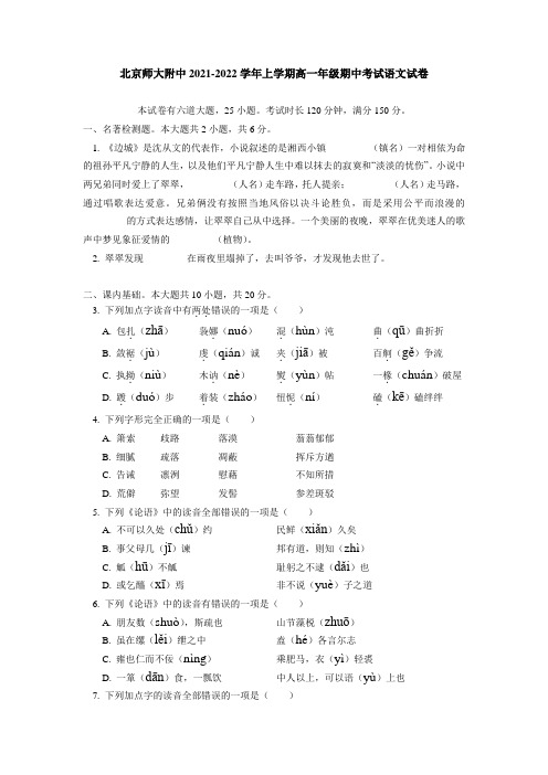 北京师范大学附属中学2021-2022学年高一上学期期中考试语文试卷 (含答案)