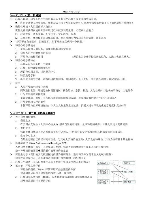 环境心理学笔记整理