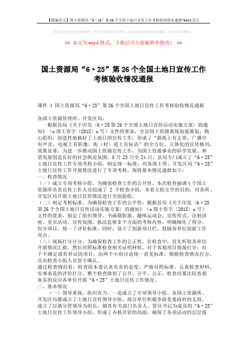 【精编范文】国土资源局“6·25”第26个全国土地日宣传工作考核验收情况通报-word范文 (3页)