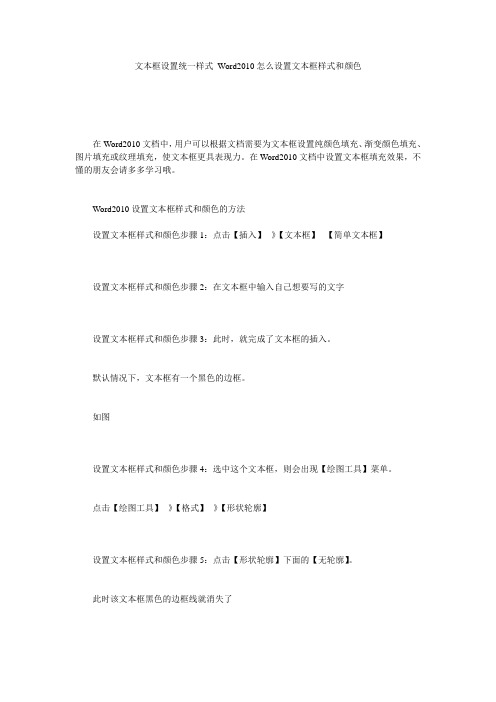 文本框设置统一样式 Word2010怎么设置文本框样式和颜色