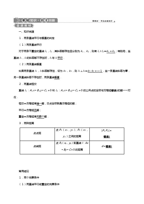 北师大版版高考数学一轮复习第九章平面解析几何两直线的位置关系教学案理